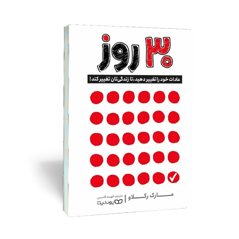 کتاب 30 روز
