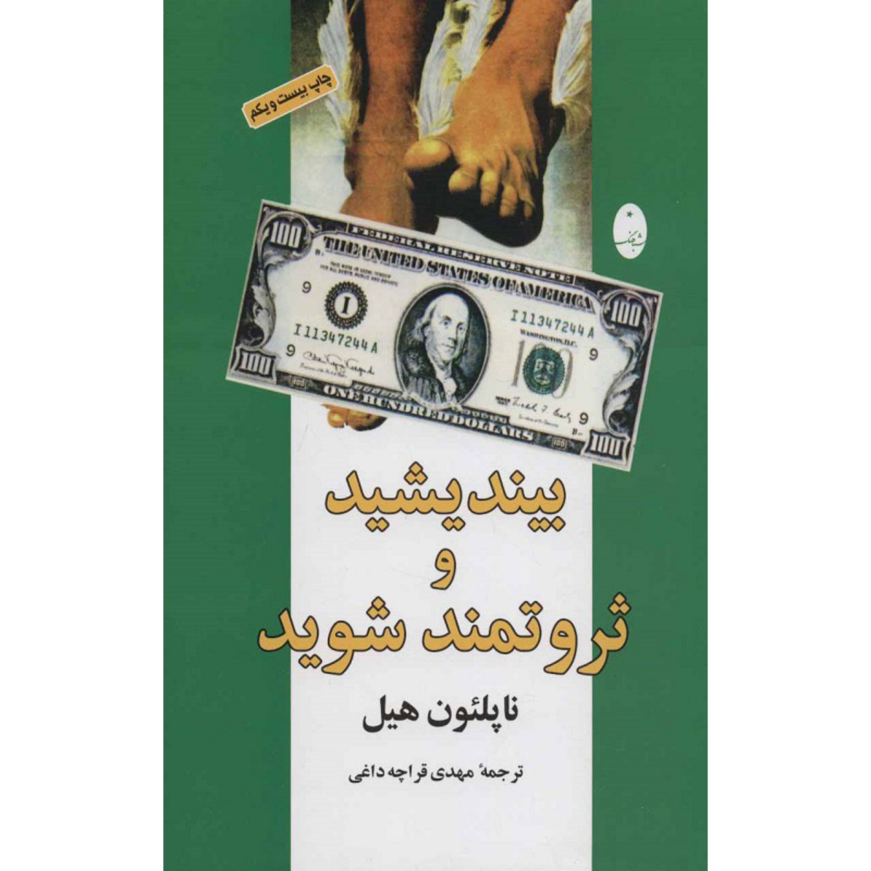 کتاب بیندیشید و ثروتمند شوید