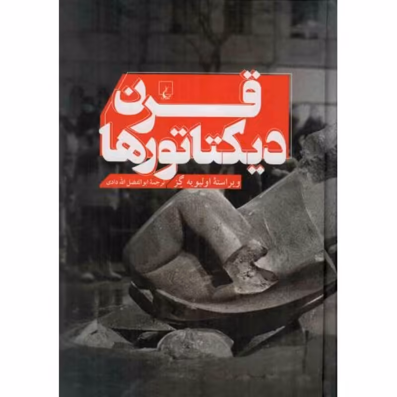 قرن دیکتاتور ها