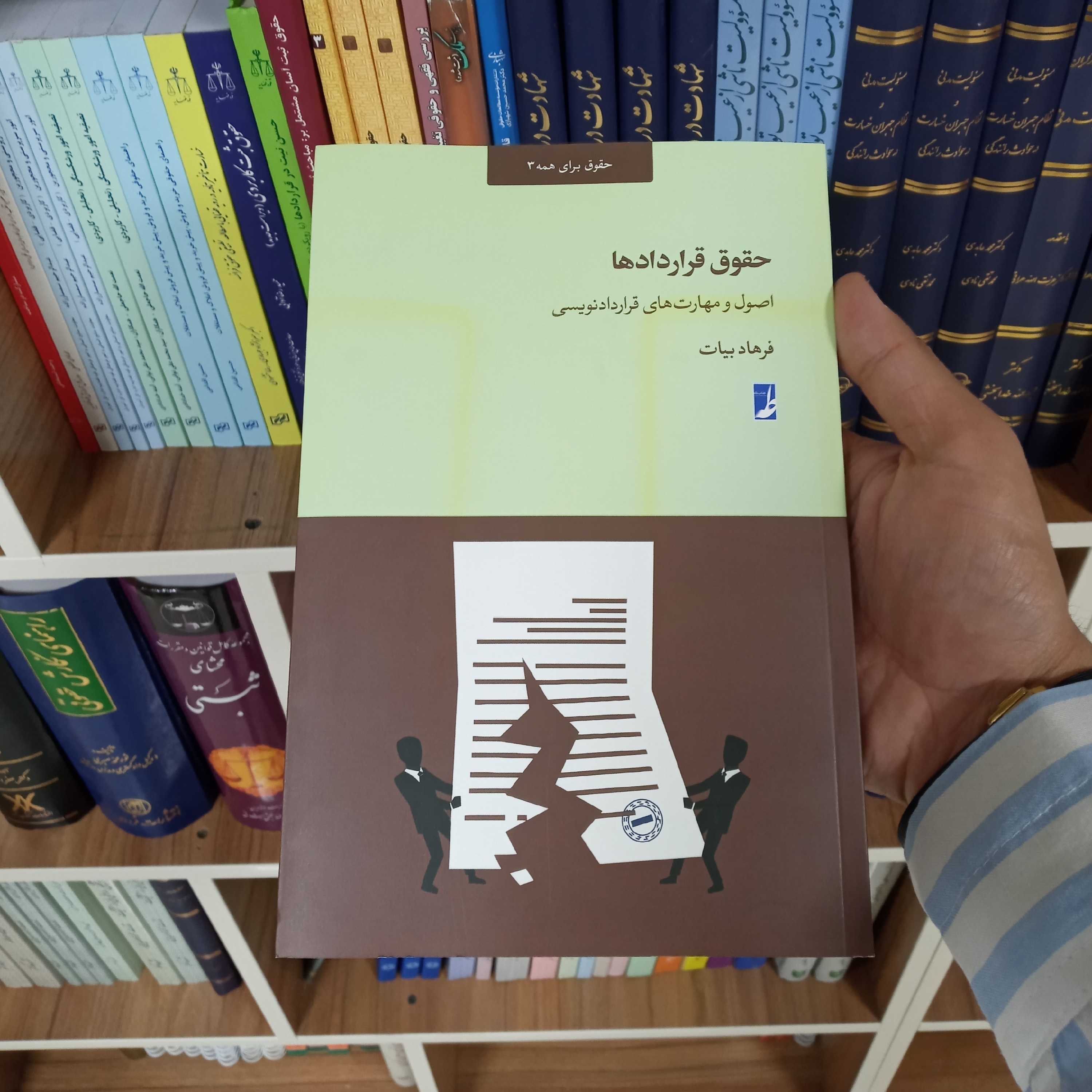 حقوق قراردادها اصول و مهارت های قرارداد نویسی فرهاد بیات