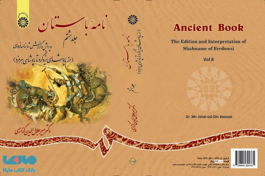 نامه باستان، ویرایش و گزارش شاهنامه فردوسی (جلد هشتم) نشر سمت