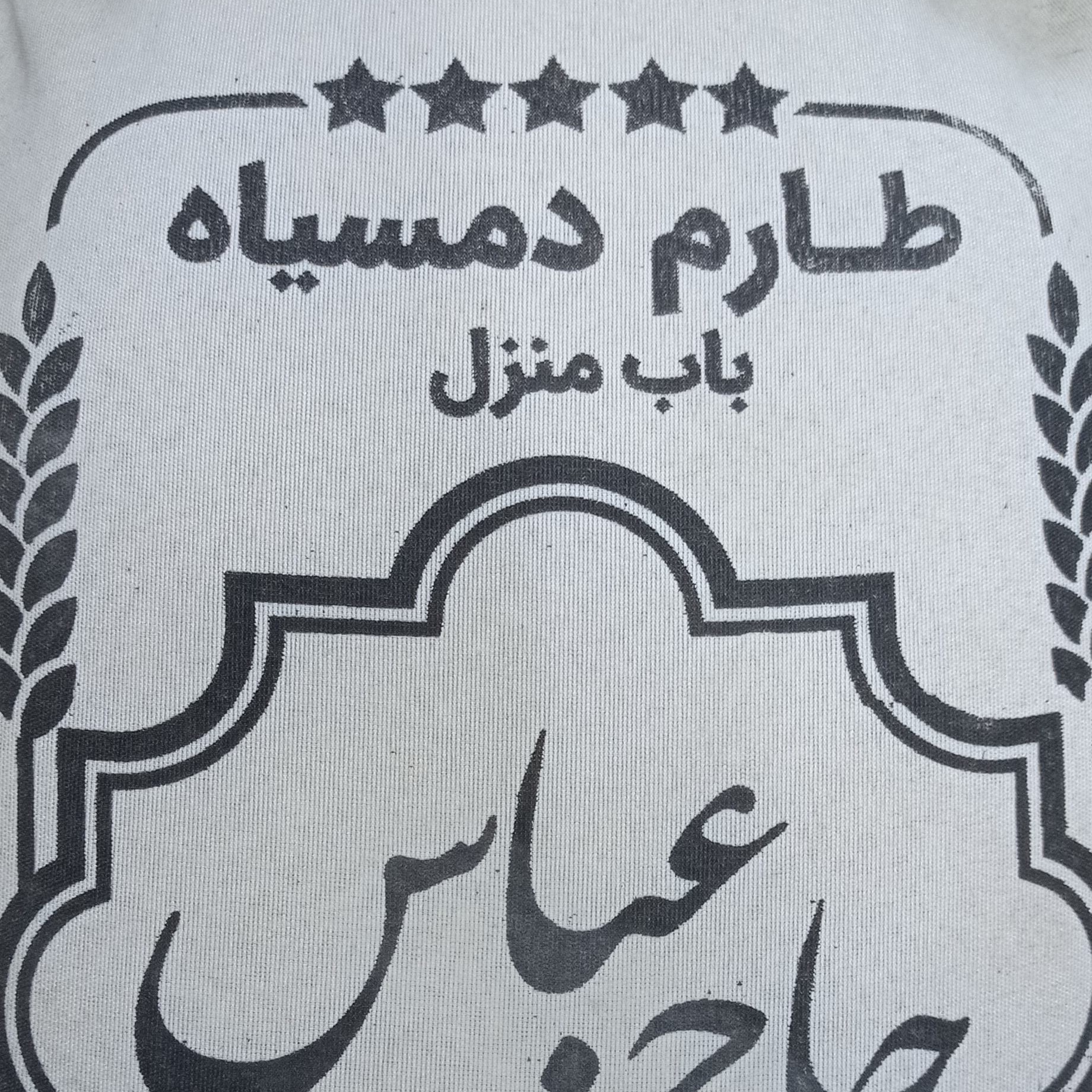 طارم دم سیاه فریدونکنار خالص و درجه یک امساله در کیسه های ده کیلویی (به شرط)