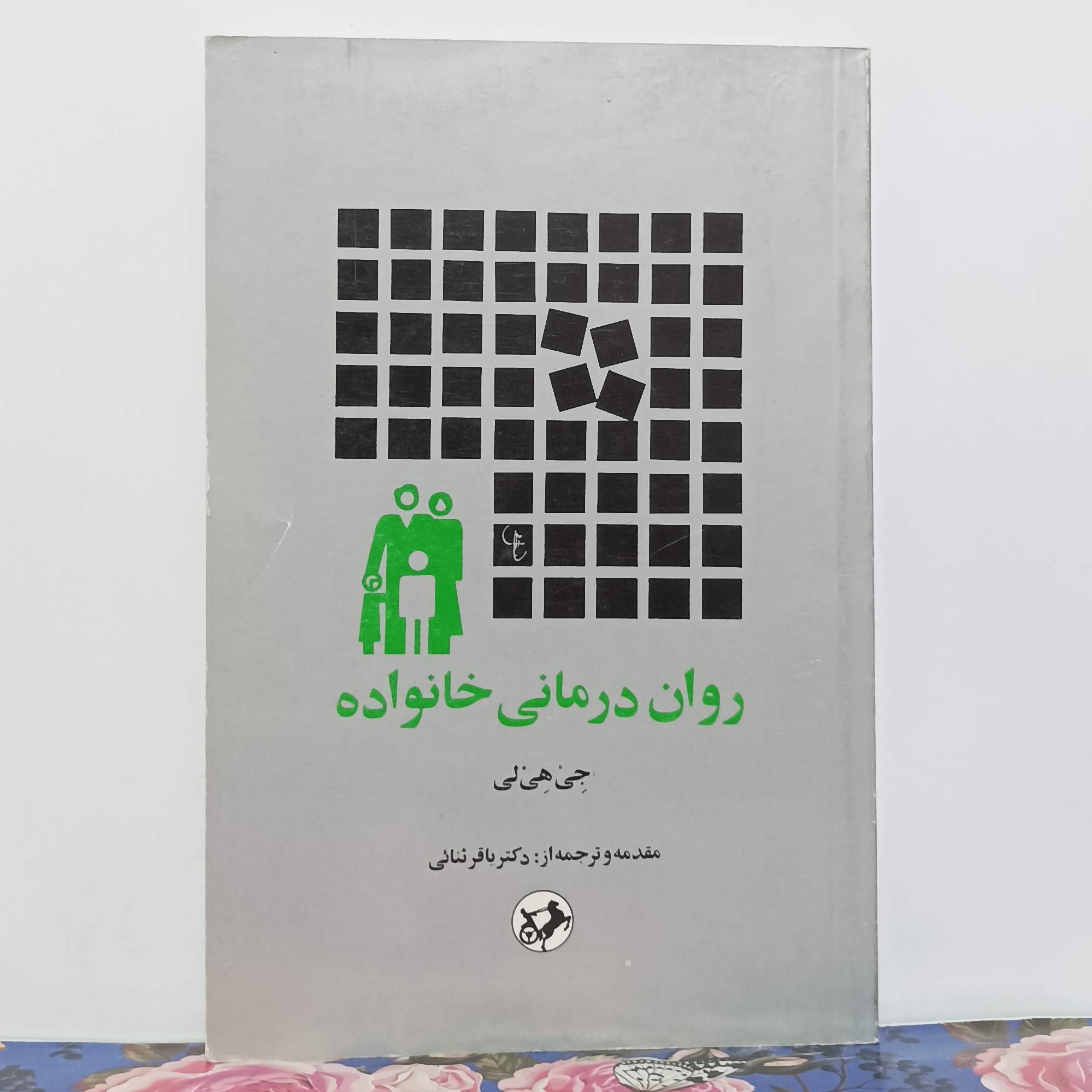 روان درمانی خانواده نوشته جی هی لی ترجمه باقر ثنائی انتشارات امیر کبیر