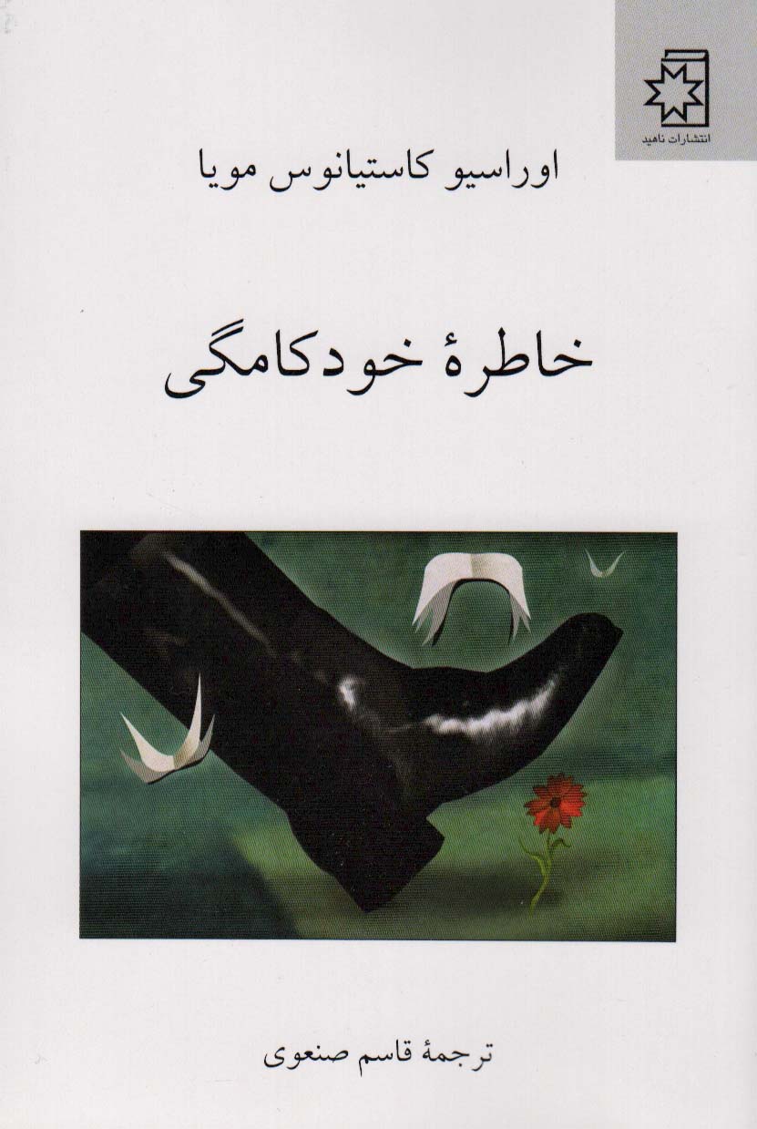 خاطره خودکامگی - ناشربوک | خرید آنلاین کتاب