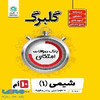 گلبرگ شیمی دهم گل واژه