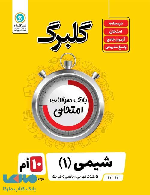 گلبرگ شیمی دهم گل واژه