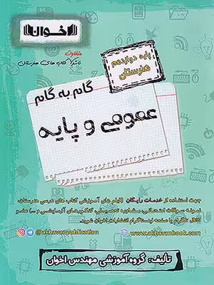 کتاب گام به گام دروس عمومی و پایه دوازدهم هنرستان اخوان