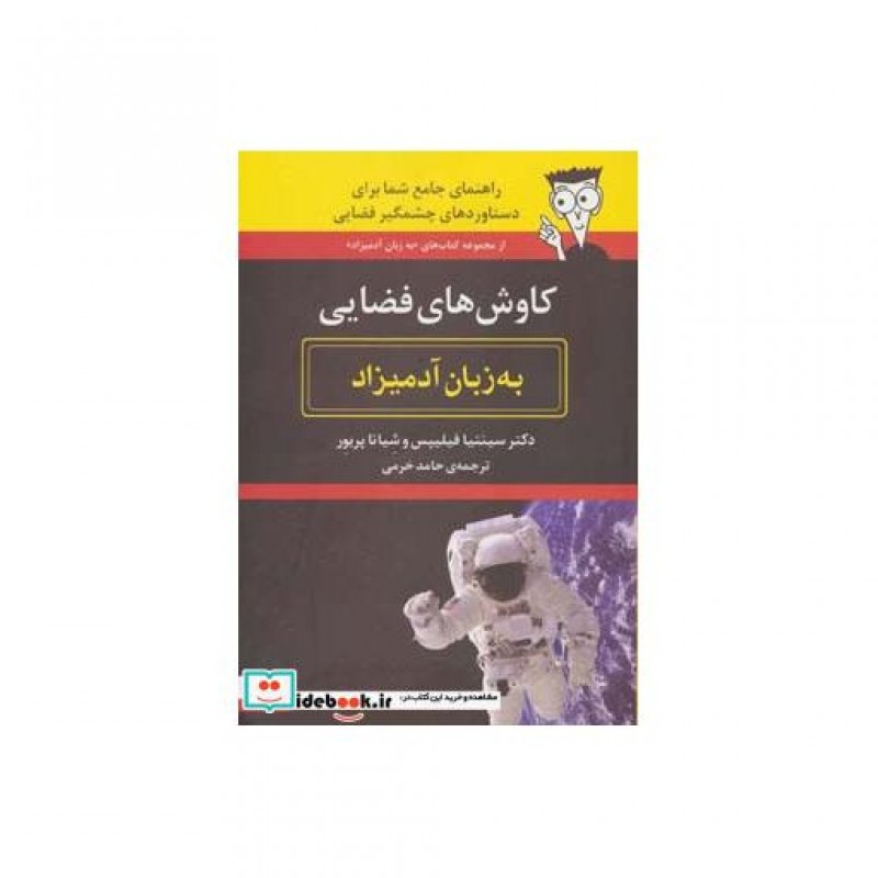 کتاب کاوش های فضایی به زبان آدمیزاد