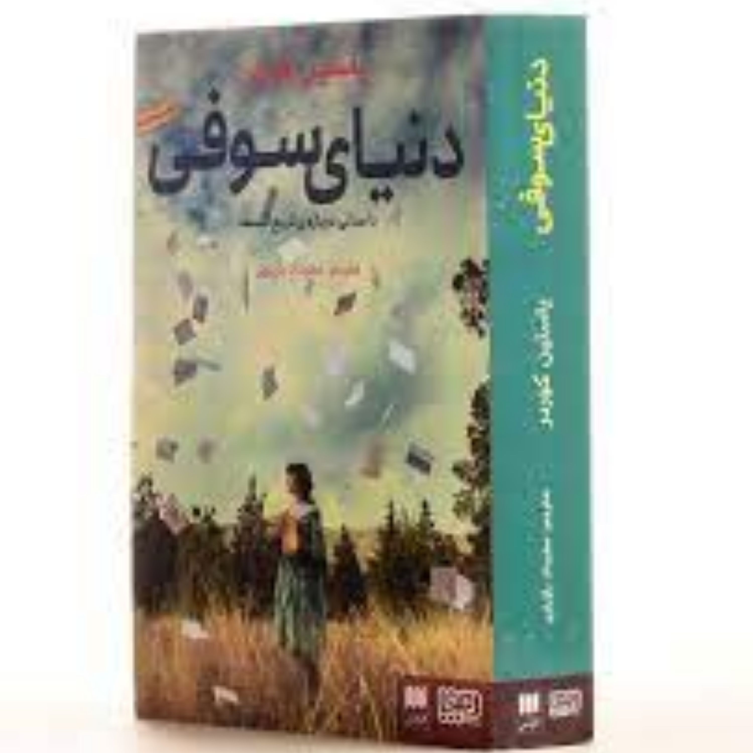 دنیای سوفی