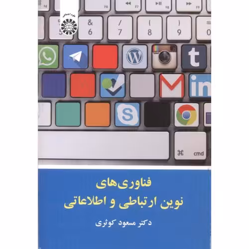 کتاب فناوری های نوین ارتباط و اطلاعاتی 2099