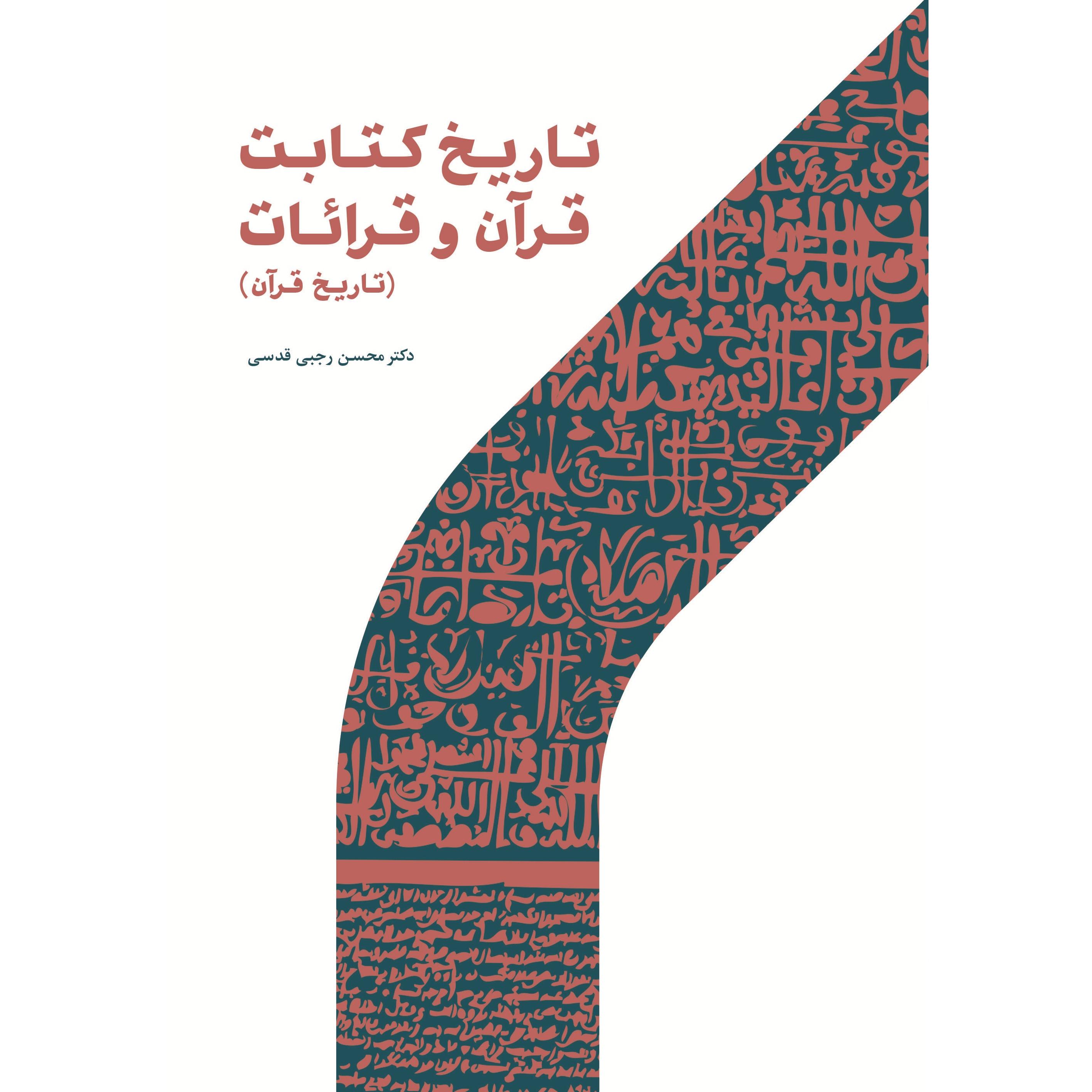 تاریخ کتابت قرآن و قرائات (تاریخ قرآن)