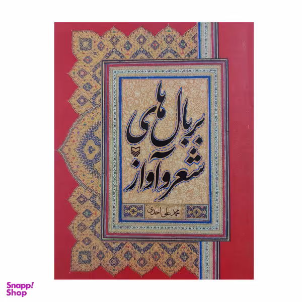 کتاب بر بال های شعر و آواز اثر محمد علی احدی نشر سوره مهر