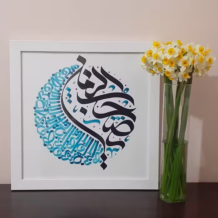 تابلو کالیگرافی "یا صاحب الزمان" (ابعاد 30 در 30)