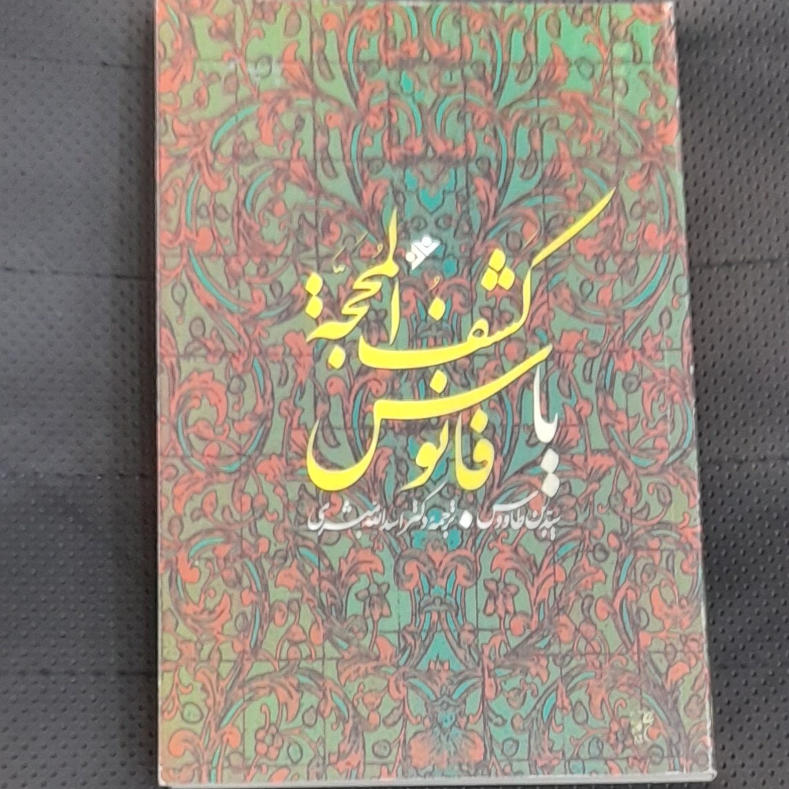 کشف المحجه یا فانوس از سید ابن طاووس