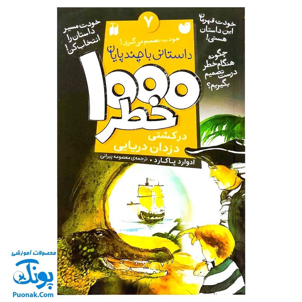 کتاب داستانی با چند پایان خودت تصمیم می گیری 7 1000 خطر در کشتی دزدان دریایی