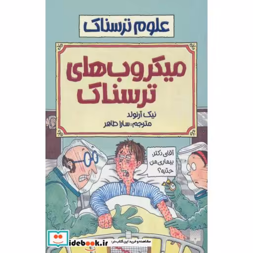 کتاب علوم ترسناک  میکروب های ترسناک