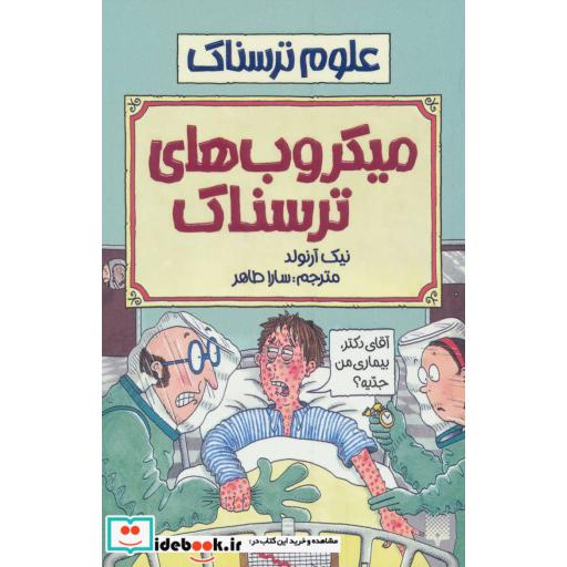 کتاب علوم ترسناک میکروب های ترسناک