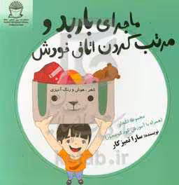 کتاب ماجرای باربد و مرتب کردن اتاق خودش