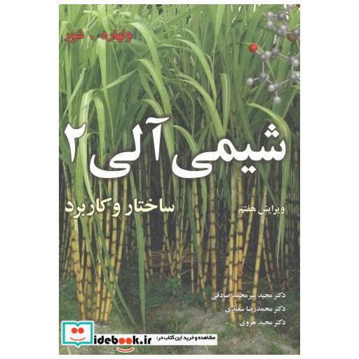 شیمی آلی جلد2 ولهارد