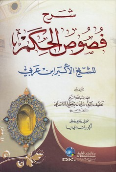 خرید کتاب شرح فصوص الحکم — کتابسرای طه