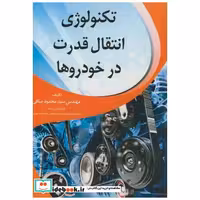 کتاب تکنولوژی انتقال قدرت در خودروها اثر محمود صافی