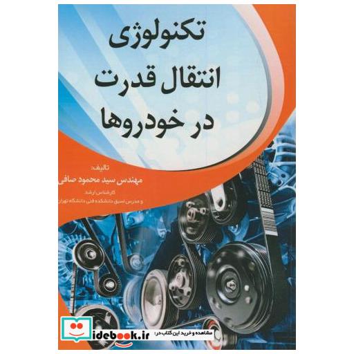 کتاب تکنولوژی انتقال قدرت در خودروها اثر محمود صافی