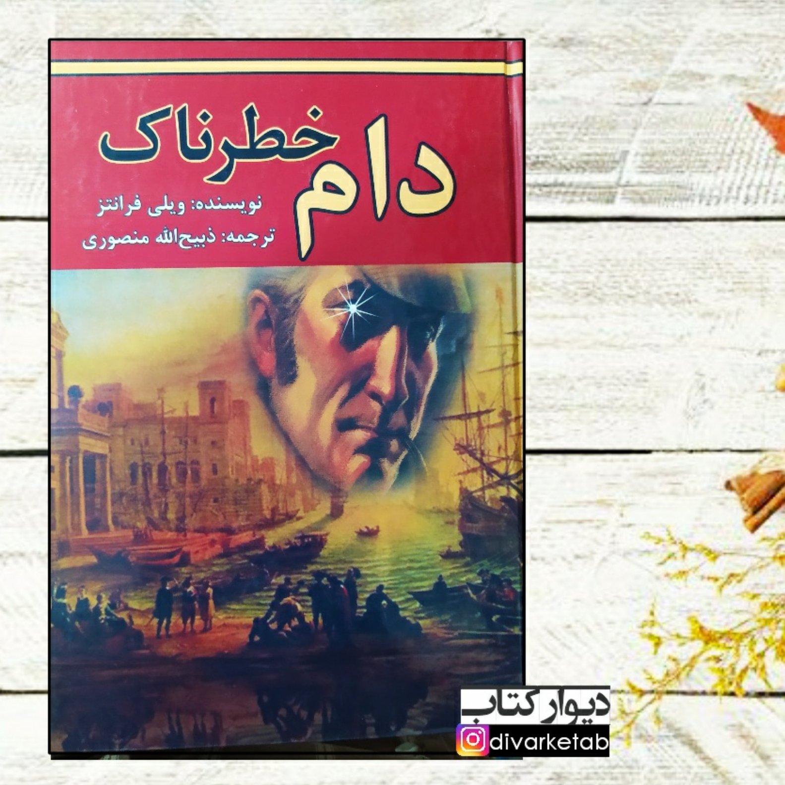 کتاب دام خطرناک اثر ویلی فرانتز ترجمه ذبیح الله منصوری قطع وزیری جلد سلفون سخت