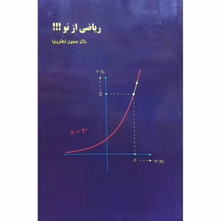 ریاضی از نو