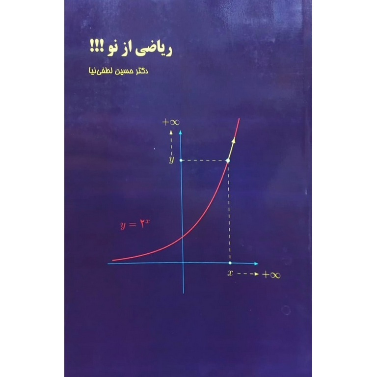 ریاضی از نو