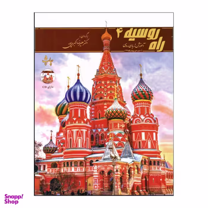کتاب راه روسیه اثر علیرضا اکبری‌پور انتشارات هدف نوین جلد 4