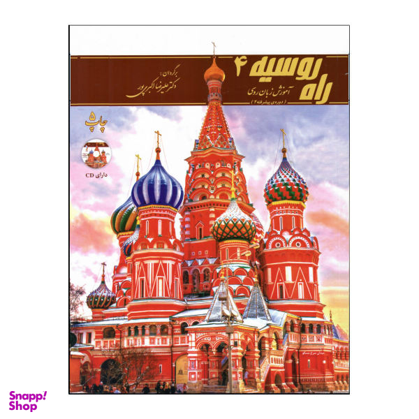 کتاب راه روسیه اثر علیرضا اکبریپور انتشارات هدف نوین جلد 4