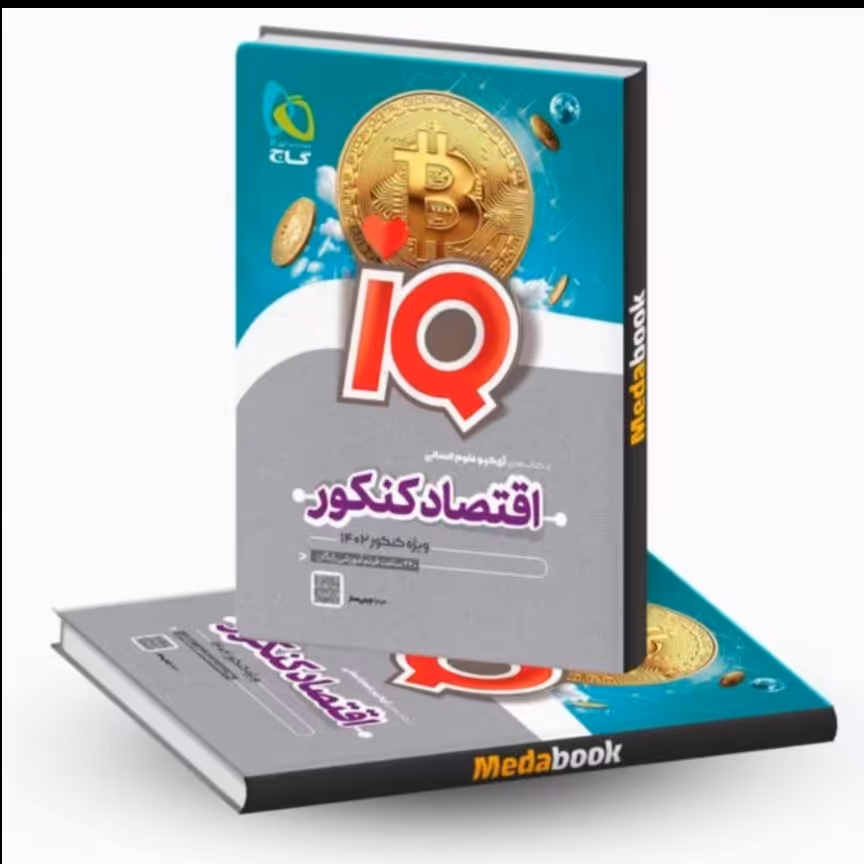 کتاب اقتصاد جامع کنکور انسانی سری lQ