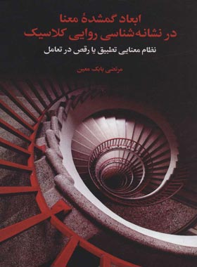 ابعاد گمشده معنا در نشانه شناسی روایی کلاسیک - اثر مرتضی بابک معین | چی بخونم