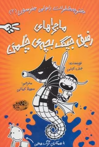 دفترچه خاطرات راولی جفرسون 2 (ماجراهای رفیق جینگ بچه ی چلمن)