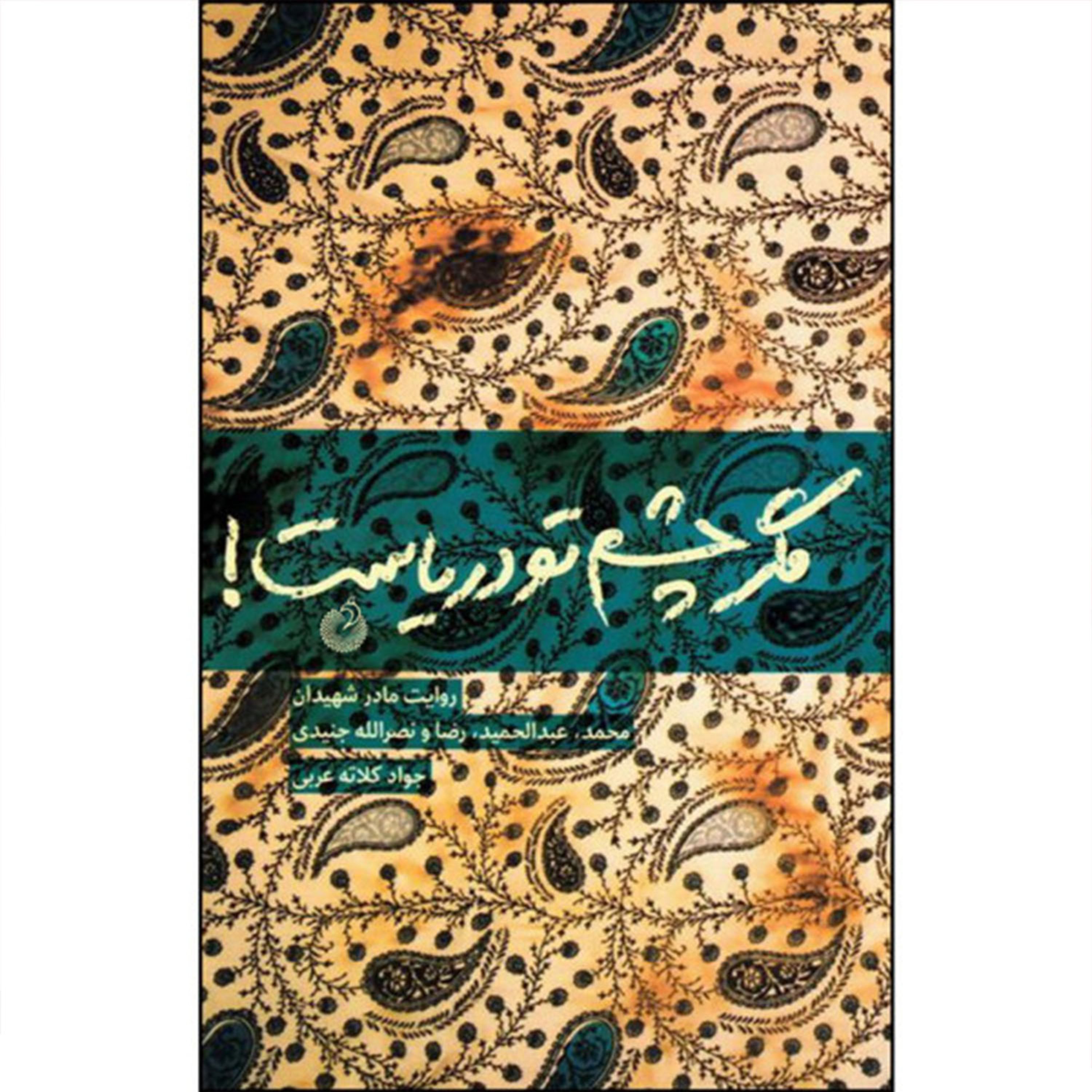 012142- مگرچشم تو دریاست روایت مادرشهیدان محمدرضاونصرالله جنیدی نشر شهیدکاظمی