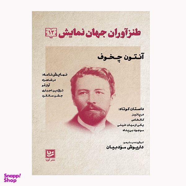 طنز آوران جهان نمایش 12