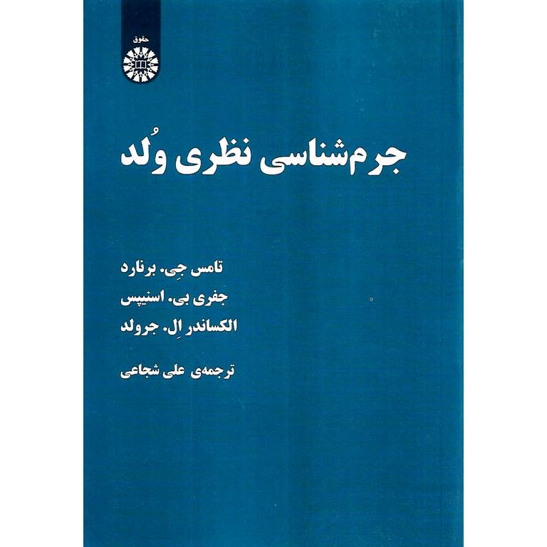 جرم شناسی نظری ولد