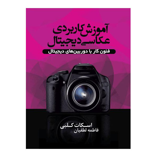 آموزش کاربردی عکاسی دیجیتال