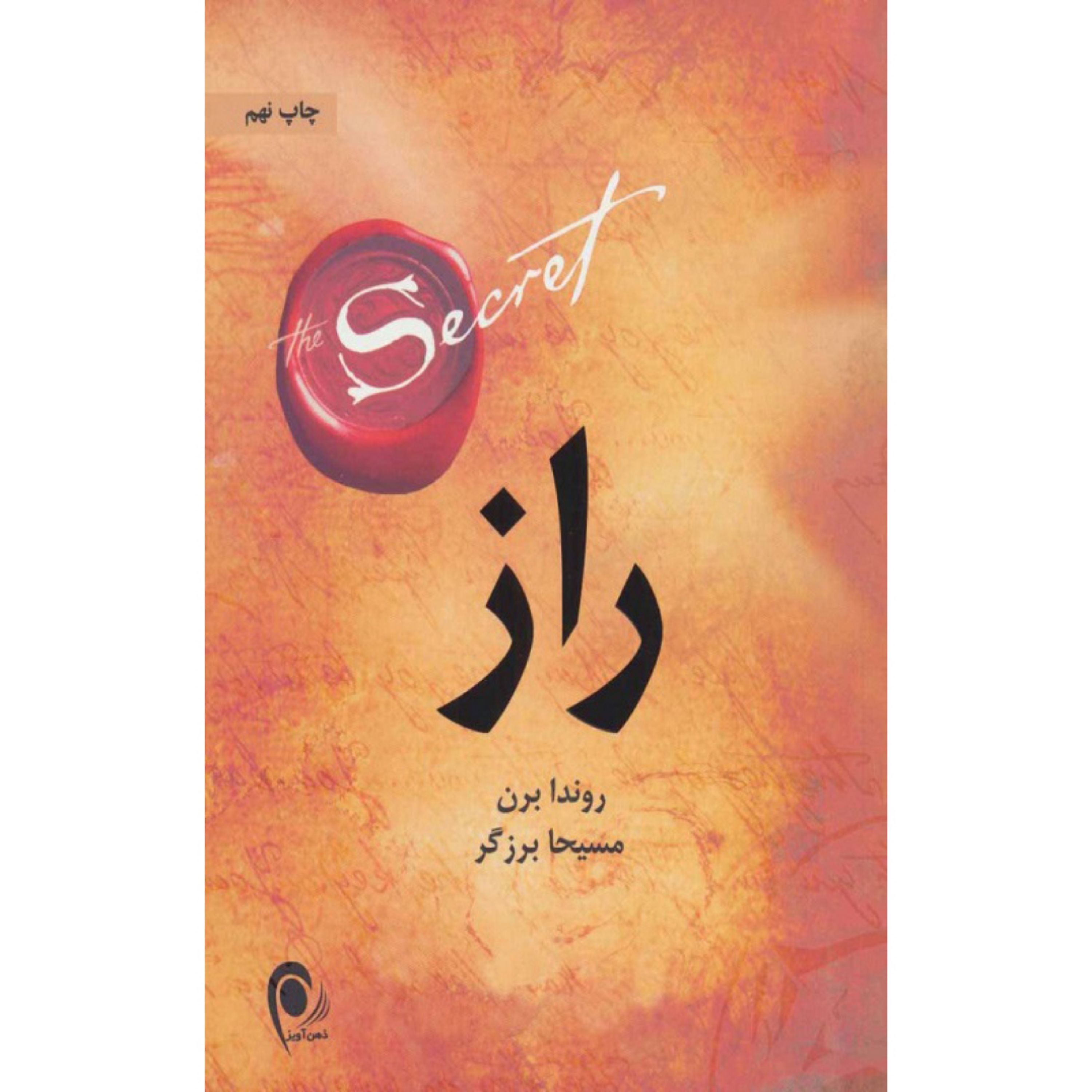 کتاب راز اثر راندا برن ترجمه مسیحا برزگر