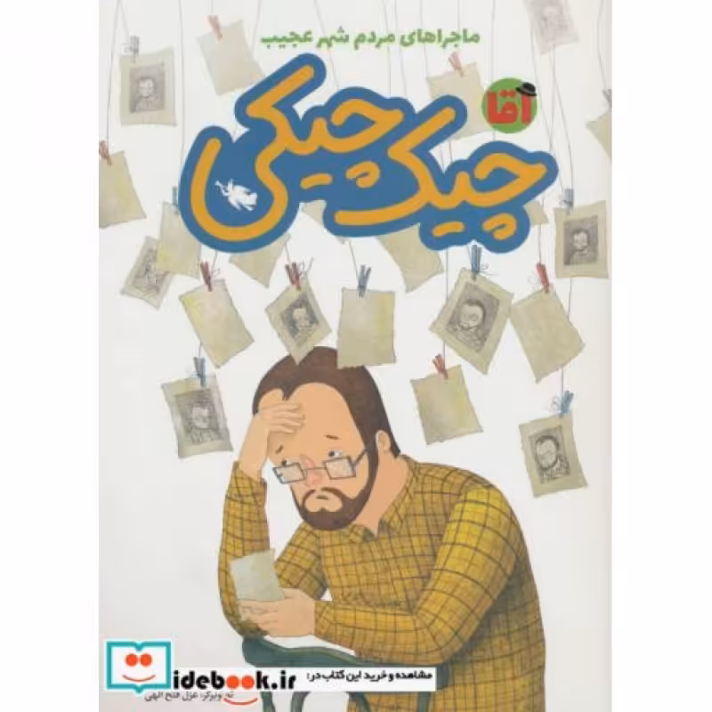 کتاب آقا چیک چیکی