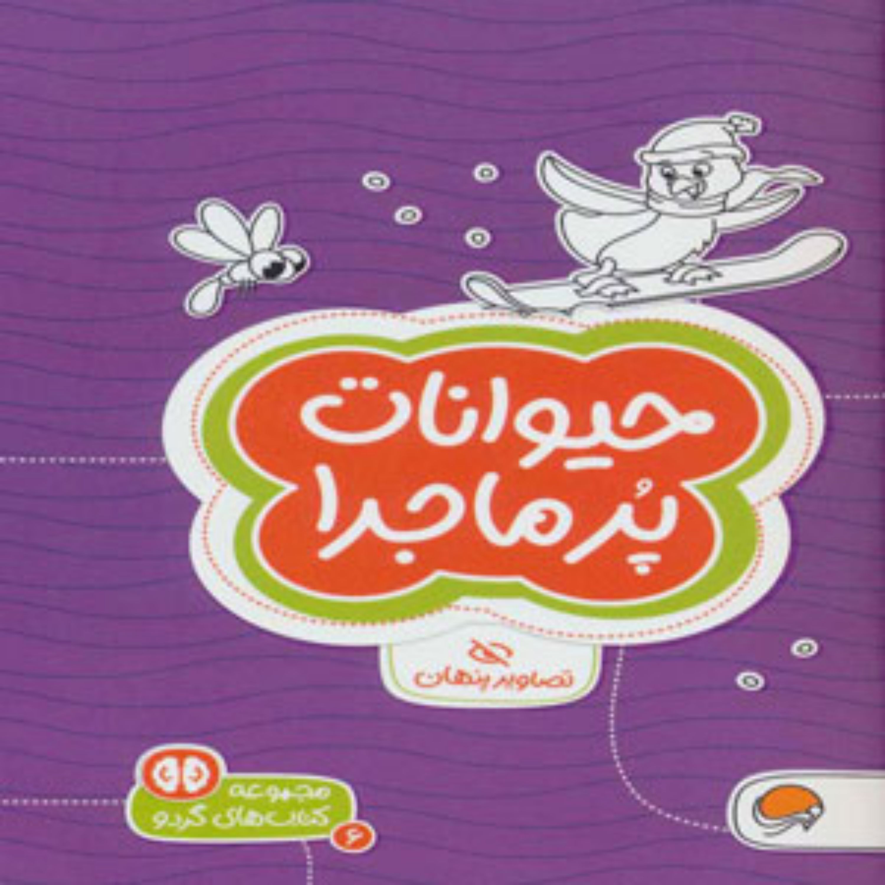 کتاب حیوانات پر ماجرا