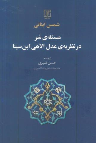 مسئله ی شر در نظریه ی عدل الاهی ابن سینا