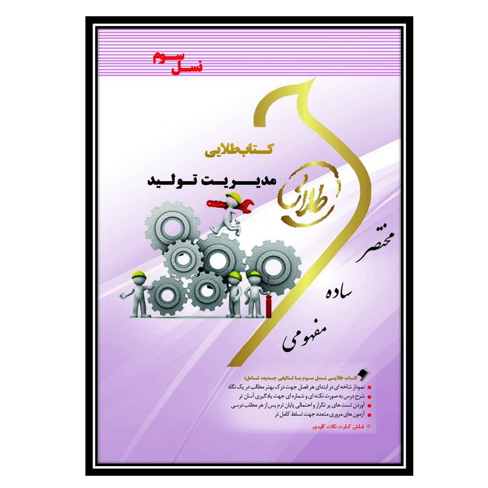 کتاب طلایی مدیریت تولید (نسل سوم)