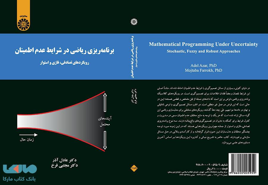 برنامه ریزی ریاضی درشرایط عدم اطمینان نشر سمت
