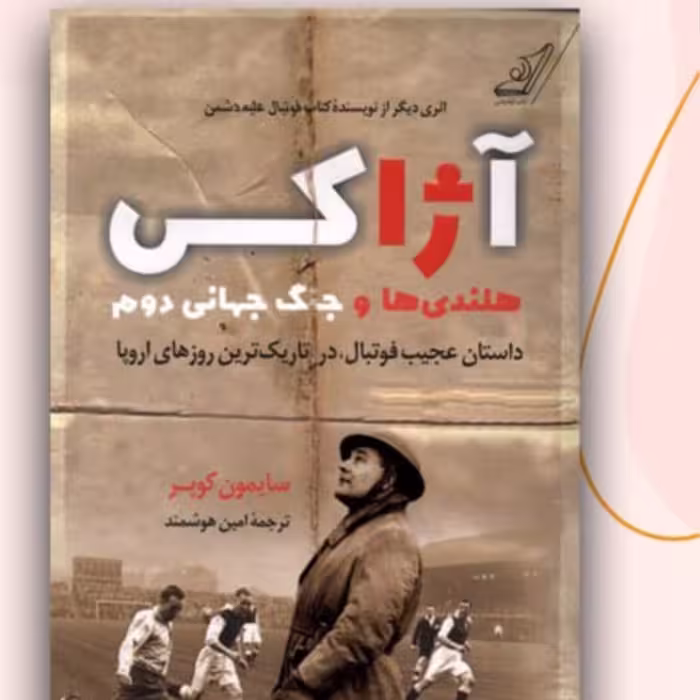 آژاکس نگاهی به جنگ جهانی دوم هلند