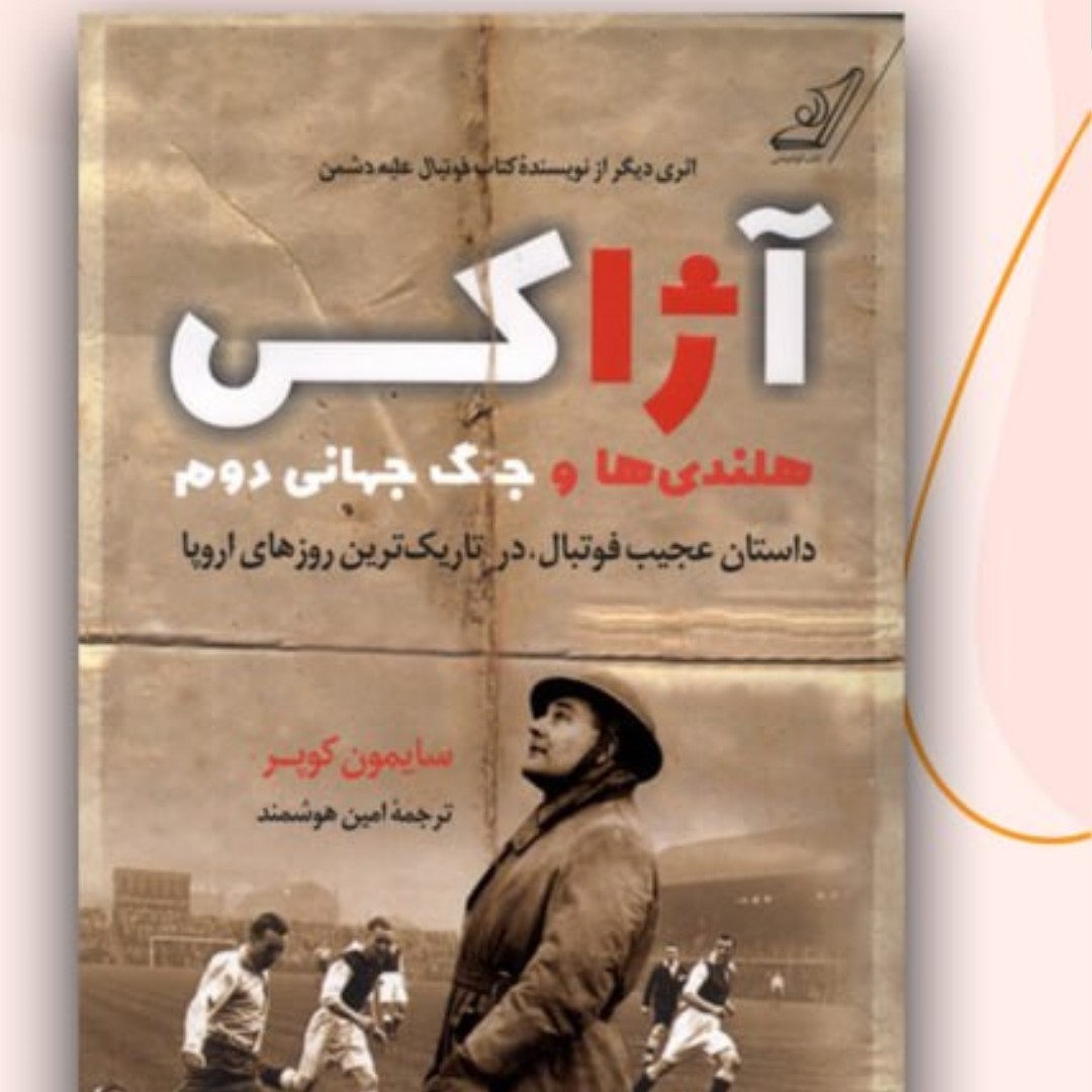 آژاکس نگاهی به جنگ جهانی دوم هلند