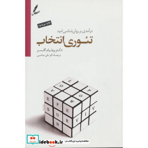 کتاب تئوری انتخاب (درآمدی بر روان شناسی امید) اثر ویلیام گلسر