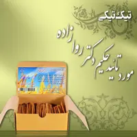 بیسکوئیت طبیعی تیک تیکی احیای سلامت حکیم روازاده