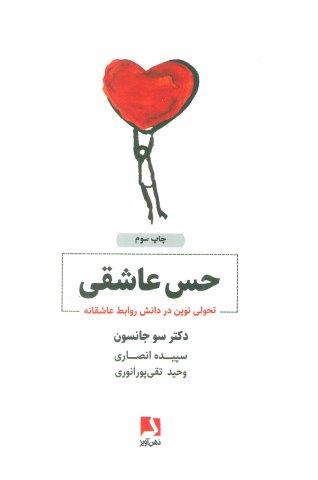 حس عاشقی (تحولی نوین در دانش روابط عاشقانه)