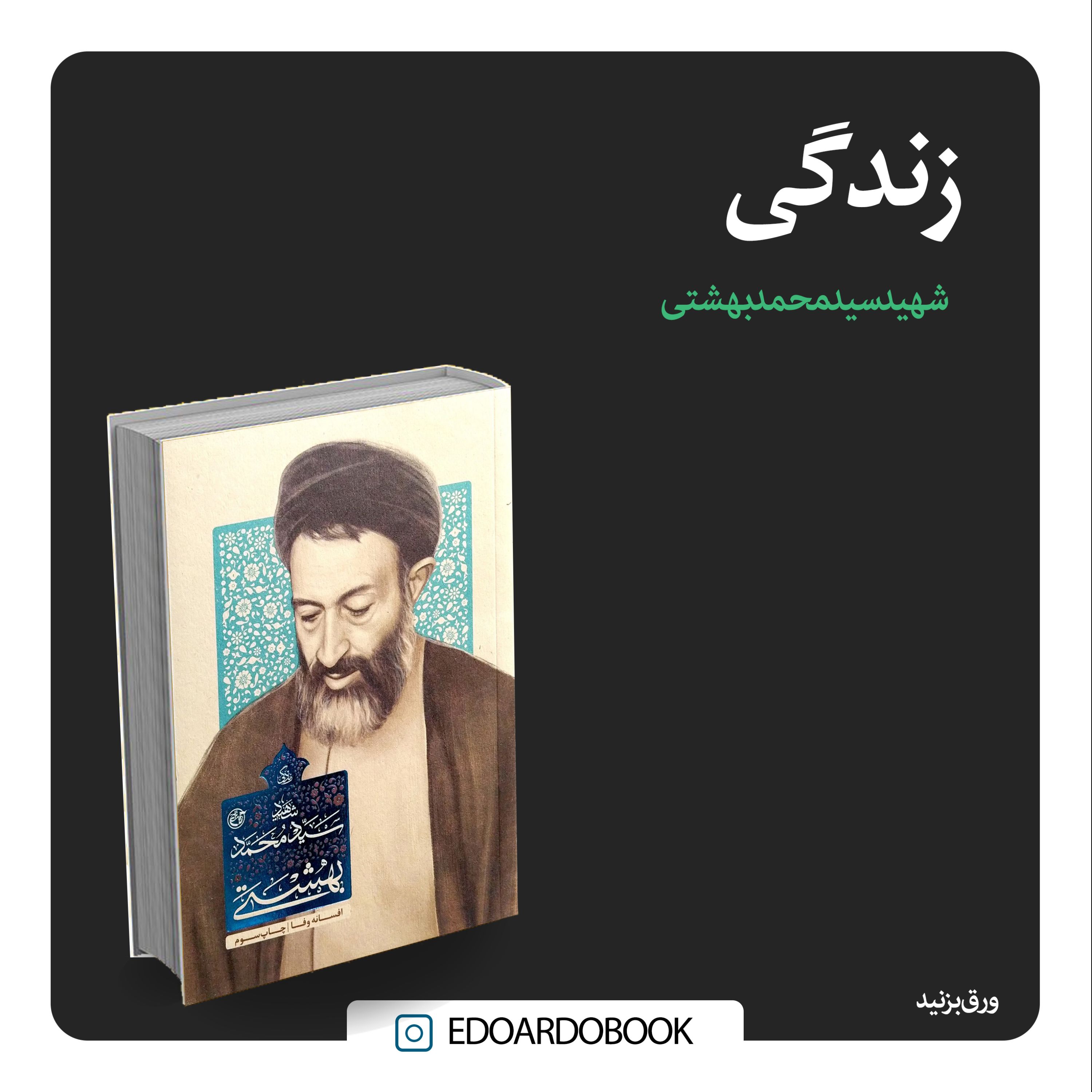 کتاب زندگی شهید سید محمد بهشتی